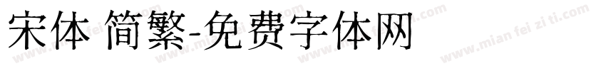 宋体 简繁字体转换